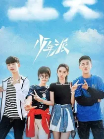 少年派（幸福生活）