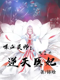 喋血灵师：鬼王的逆天医妃