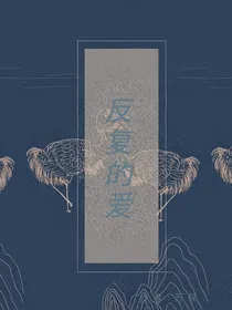 反复的爱