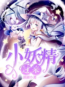 小妖精过来