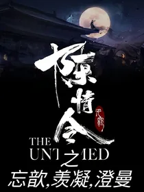 陈情令之忘歆羡凝澄曼