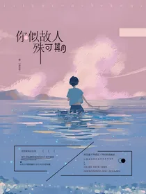 你似故人殊可期