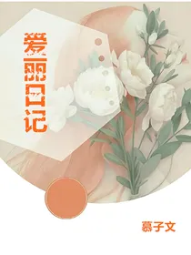 爱丽日记