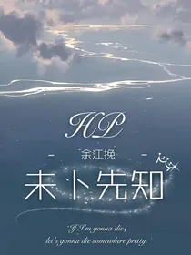 HP：未卜先知