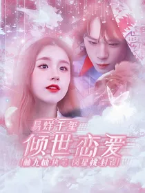 易烊千玺：倾世恋爱
