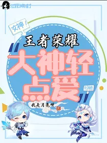 王者荣耀：大神轻点爱
