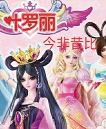 叶罗丽：今非昔比