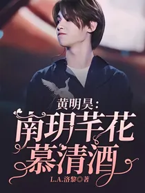 黄明昊：南玥芊花慕清酒