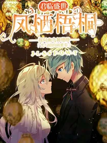君临盛世，凤栖梧桐