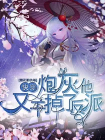 快穿：炮灰他又干掉了反派
