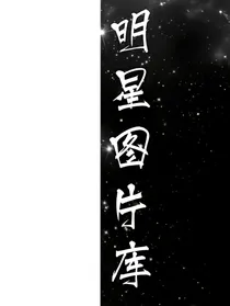 明星高清图片库