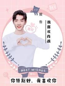 报告，我喜欢肖战