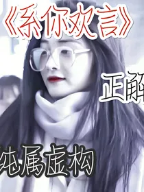 系你欢言