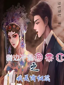 鬓边不是海棠红之我是商细蕊