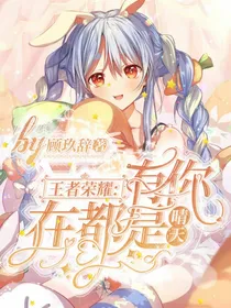 王者荣耀：有你在都是晴天