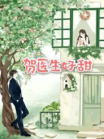 贺医生好甜