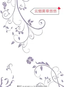 云烟雾草悠悠