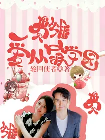 费维：爱从萌学园