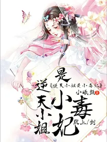 逆天小姐是小毒妃