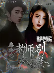 蔡徐坤：老师别太撩