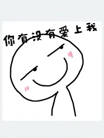 lian上你的信息素