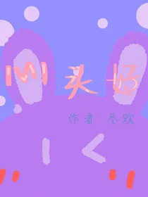心头好