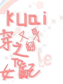 快穿之女配她又翻身了