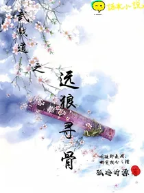 武战道之远狼寻骨