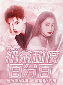 黄明昊：奶茶甜度百分百