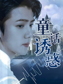 童话诱惑