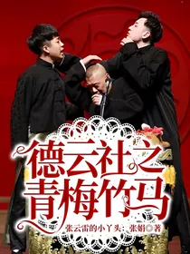 德云社之青梅竹马