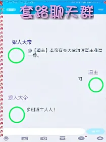 套路聊天群