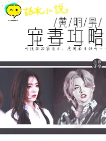 黄明昊——宠妻攻略