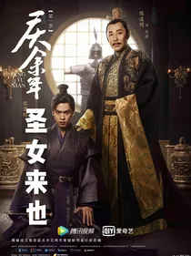 庆2之圣女来也