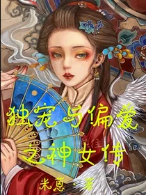 独宠与偏爱