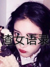 渣女语录加渣男语录