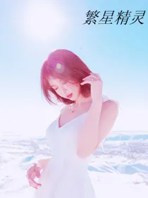 EXO：繁星精灵