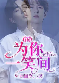 肖战：为你一笑间