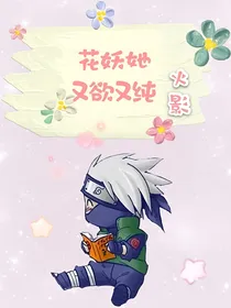 火影：花妖她又欲又纯