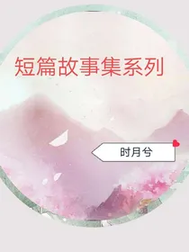 短篇故事集系列