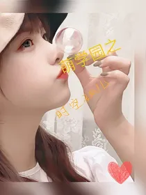 萌学园之时空孤儿