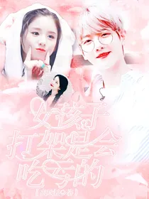 边伯贤：女孩子打架是会吃亏的