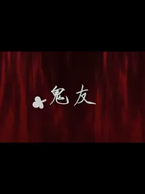鬼友