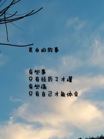 表白的故事