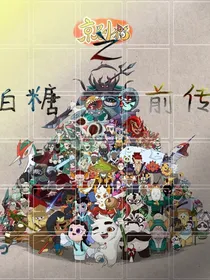 京剧猫之白糖前传