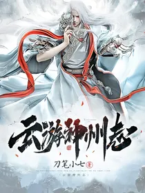 云游神州志