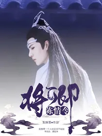 陈情令：将卿
