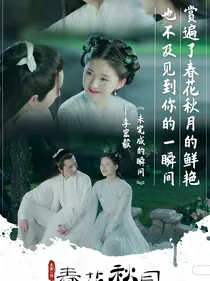 天雷一部之春花秋月破镜重圆