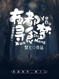 夜都寻食梦