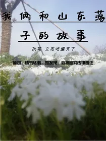我俩和山东落子的故事